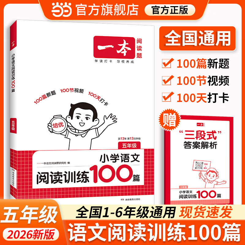 当当【年级可选】一本2026新版一本阅读训练100篇小学语文同步阅读理解专项训练书一二三四五年级阅读理解专项训练人教版123456年级阅读一百篇小学语文阅读 五年级语文阅读100篇
