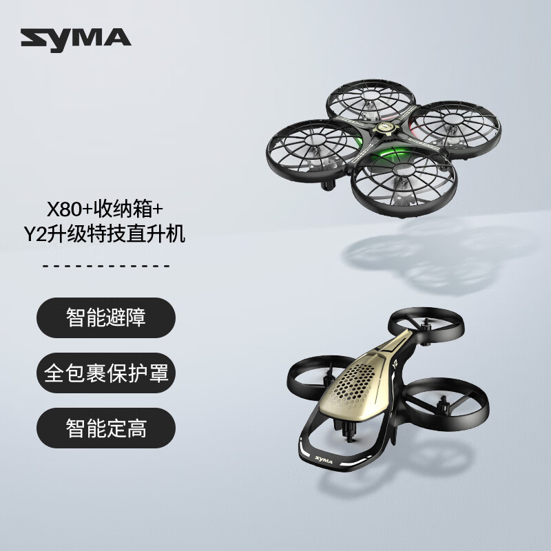 SYMA司馬X80遙控飛機(jī)智能感應(yīng)避障無人機(jī)玩具男孩兒童禮物鍛煉專注力 【爆款推薦】X80親子飛行組【搭配購(gòu)再省190元】
