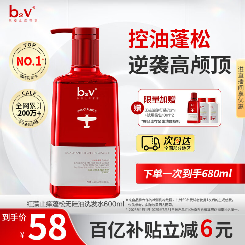 b2v红藻无硅油洗发水持久蓬松600ml止痒控油去屑高颅顶水杨酸洗头膏