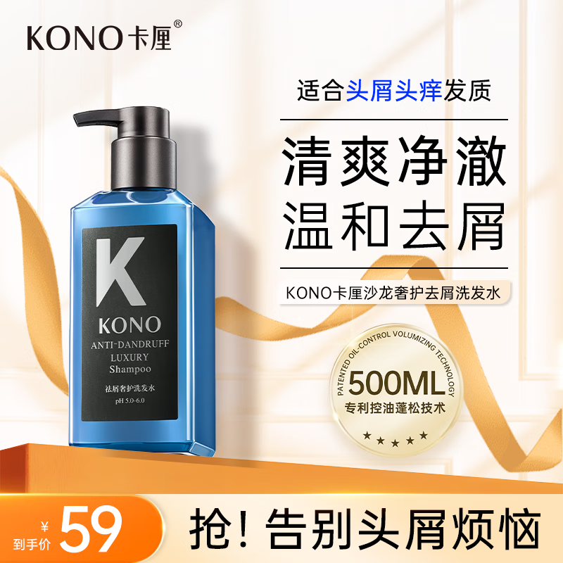 KONO卡厘沙龙去屑奢护洗发水500ml清爽祛屑止痒控油小k瓶洗发露膏