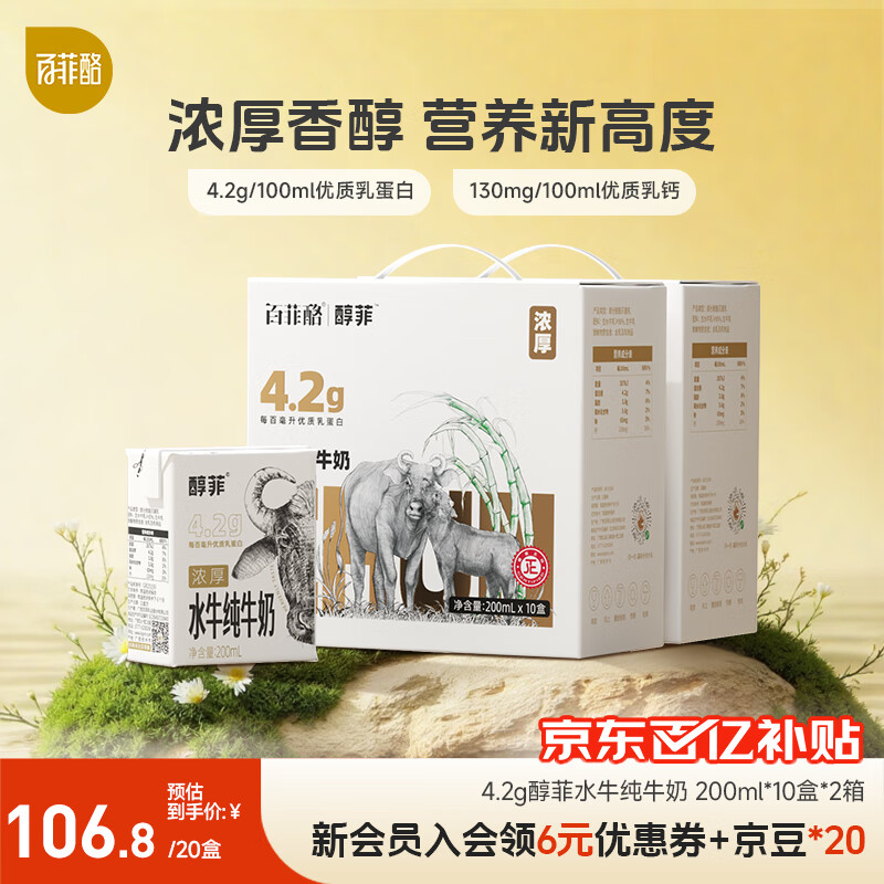 百菲酪醇菲水牛纯牛奶 整箱学生成人营养早餐4.2g优质乳蛋白纯牛奶 200ml*10盒*2箱【10 月生产】