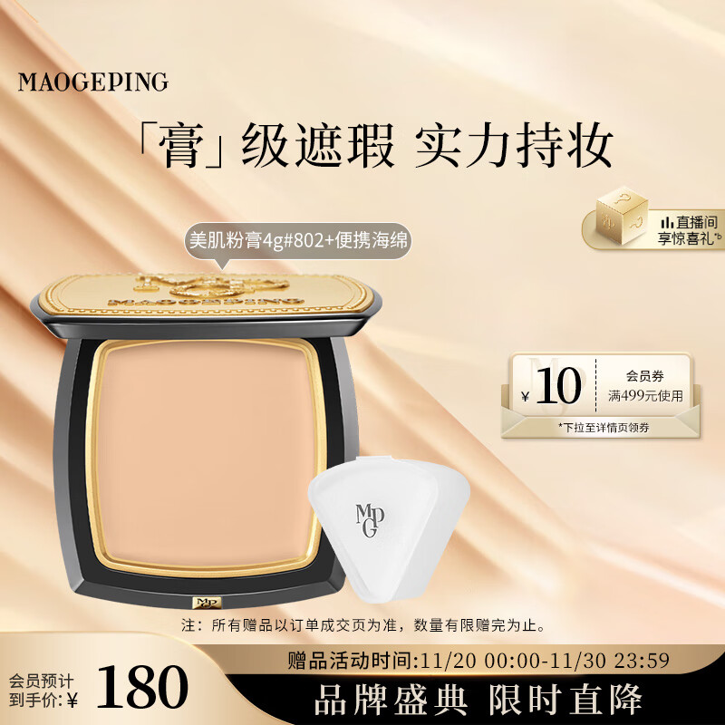 毛戈平光感美肌无痕粉膏802自然色4g遮瑕持久防水不脱妆粉底膏生日礼物