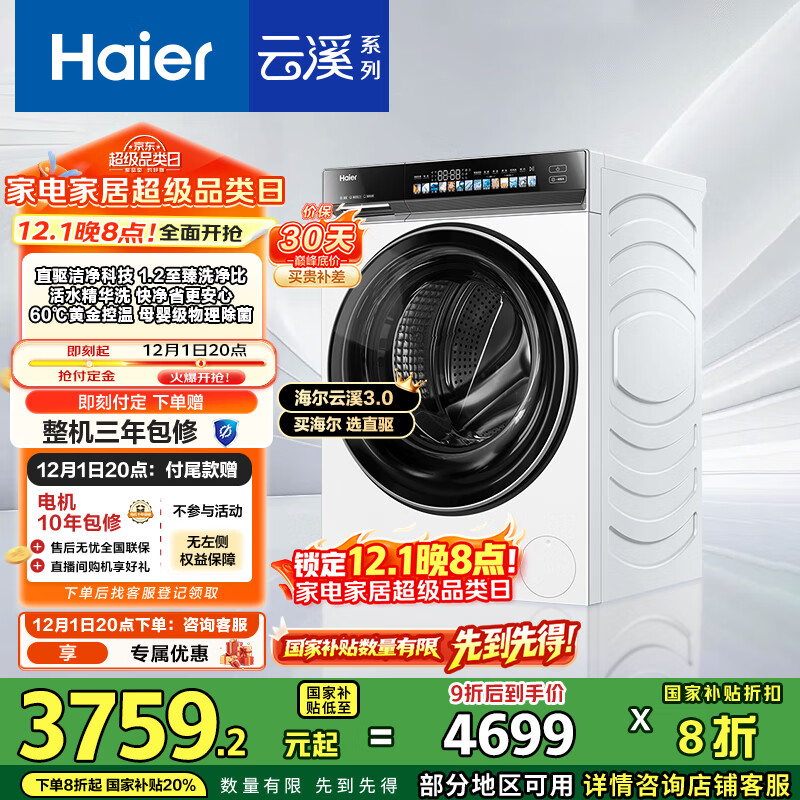 海尔（Haier）云溪3.0内衣滚筒洗衣机全自动家用 10公斤超薄 家电国家补贴 京东自营直驱583W 一级能效 以旧换新
