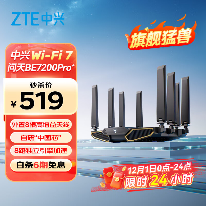 中兴（ZTE）【问天】BE7200Pro+ WiFi7家用无线路由器 双频聚合游戏加速 8颗独立放大器 满血2.5G网口穿墙王