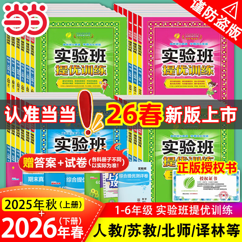 当当网2026春2025秋版实验班提优训练一1二三3四五六6年级上册下册语文数学英语人教版苏教北师译林外研春雨小学教材同步练习试卷 语文+数学 人教版 25秋四年级上册