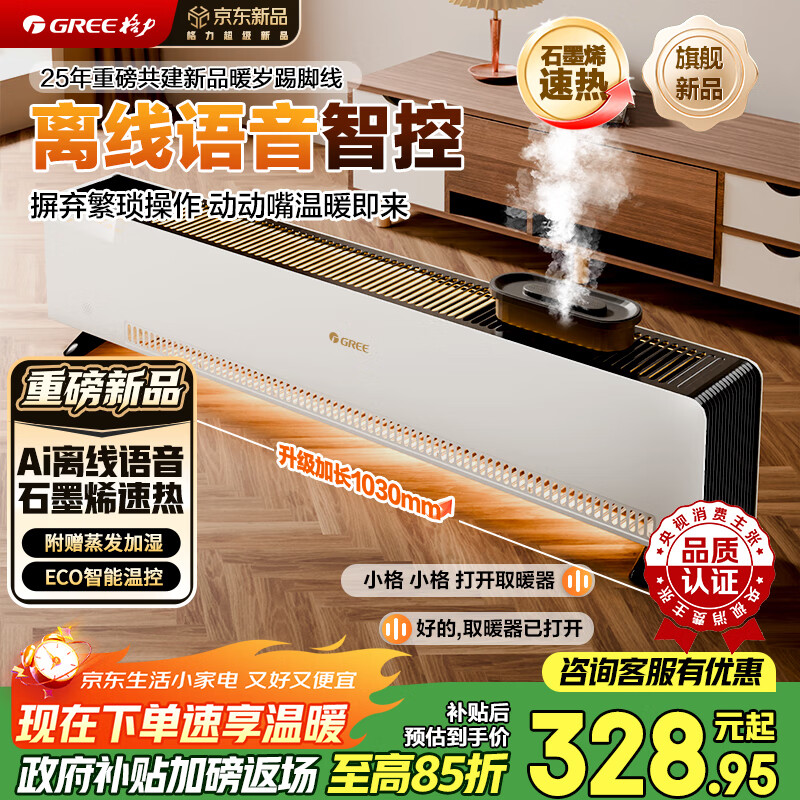 格力（GREE）【暖岁系列】央视展示加湿石墨烯踢脚线取暖器家用电暖器浴室速热电暖气暖风机全屋升温NJI-X7022