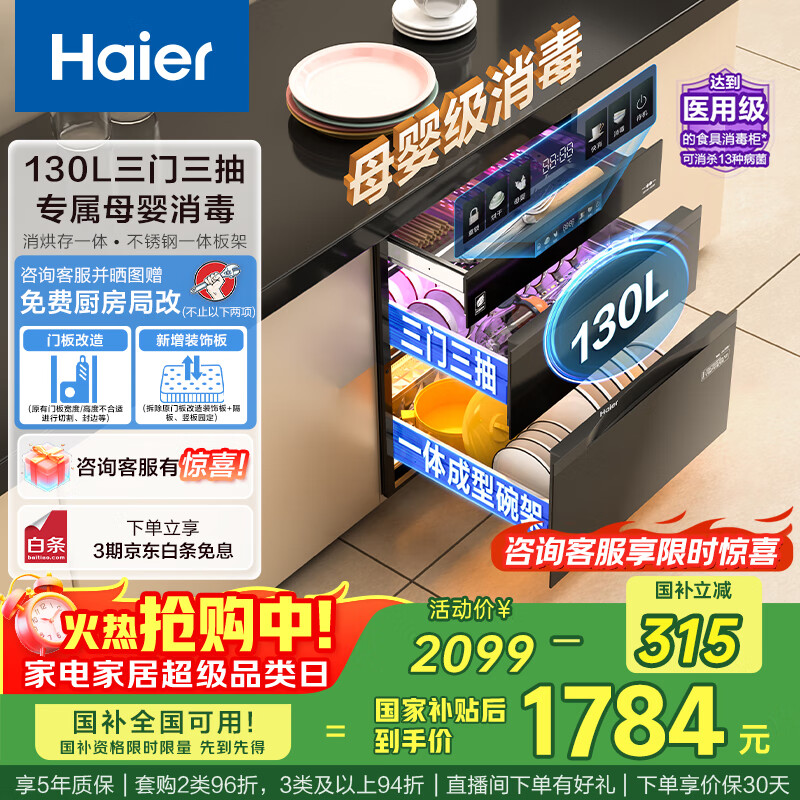 海尔（Haier）【麦浪套系】消毒柜嵌入式 灭菌舱系列130L三门三抽大容量消毒柜家用母婴消毒柜光波巴氏消毒EB130