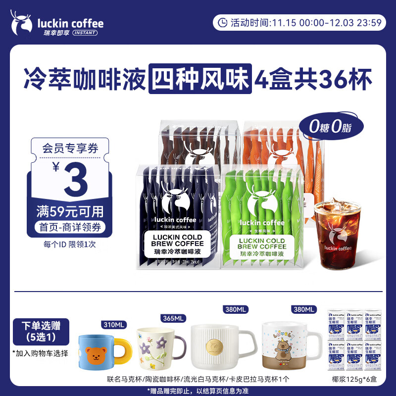 瑞幸咖啡冷萃咖啡液4风味混合25ml装4盒共36杯0糖0脂速溶浓缩咖啡液运动