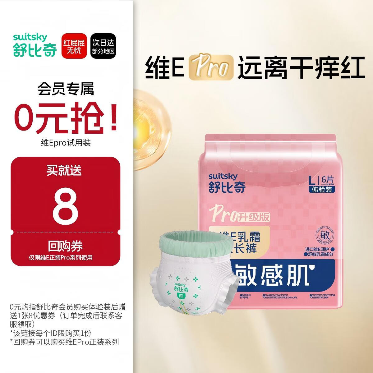 舒比奇（Suitsky）敏感肌维EPro体验装婴儿试用装拉拉裤L码6片
