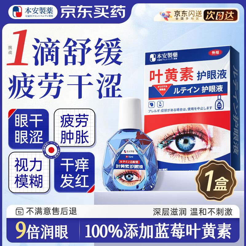 本安制药日本叶黄素滴眼液非眼药水缓解眼疲劳干涩干痒视力模糊熬夜玩手机