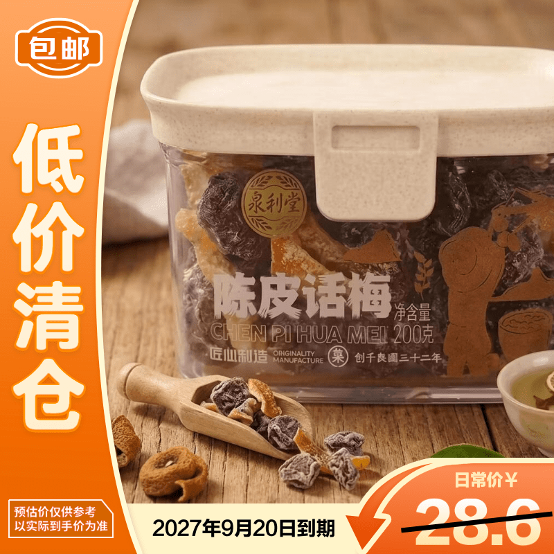 泉利堂陈皮话梅200g/罐 蜜饯果脯零食 办公室休闲零食【临期清仓】