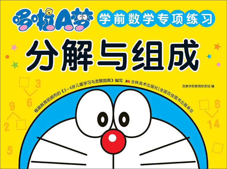 哆啦A梦学前数学专项练习 分解与组成