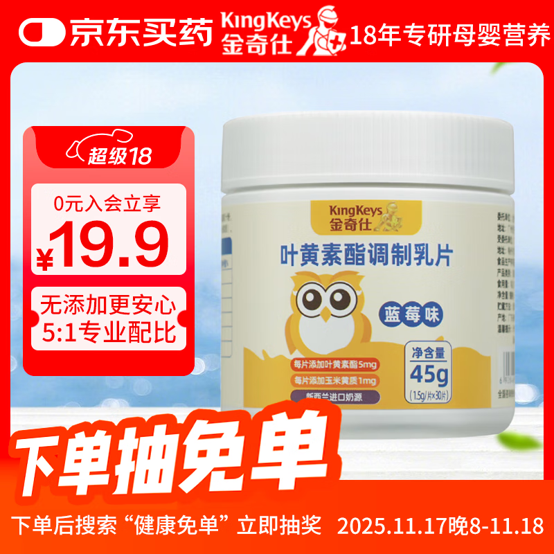 金奇仕叶黄素酯调制乳片30片新西兰进口奶源儿童青少年配方干净