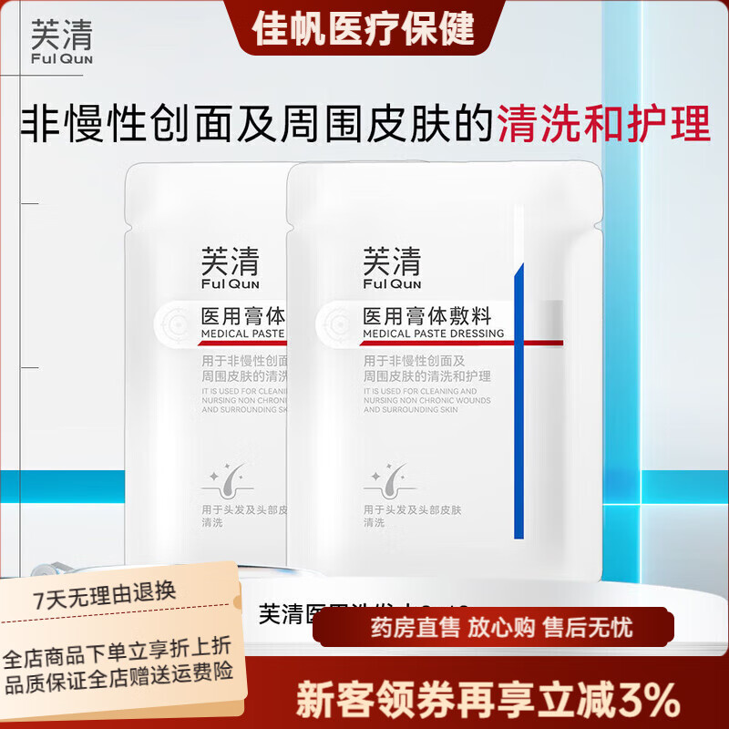 芙清医用洗发乳无菌膏体敷料非慢性创面头皮清洗护理非洗发水 芙清医 芙清医用洗发水8g2