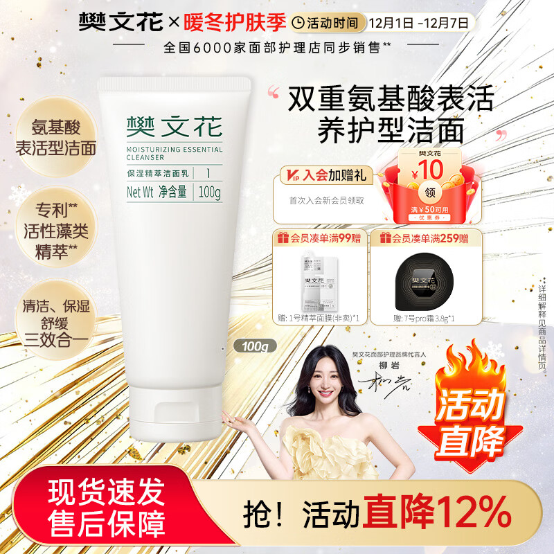 樊文花（fawa）1号保湿精萃洁面乳氨基酸洁面不刺激泡沫丰富洗面奶送女生礼物 100g