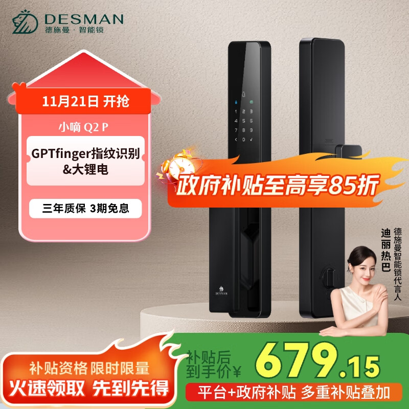 德施曼（DESMAN）智能门锁密码锁入户门 电子锁家用防盗指纹锁 小嘀 Q2P