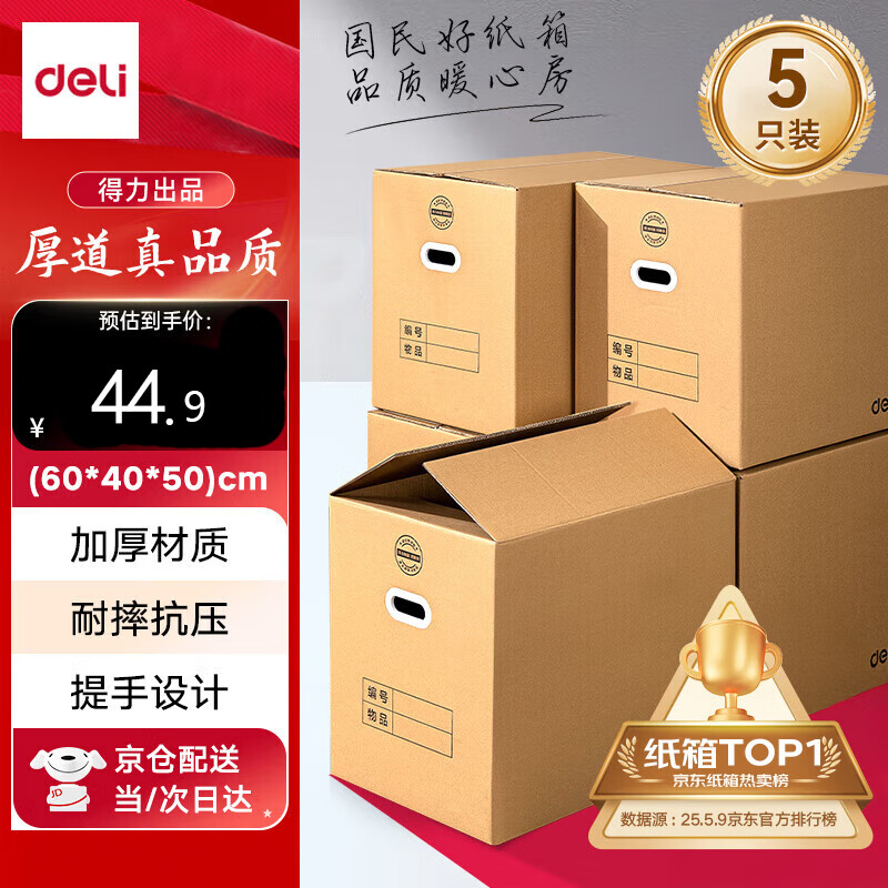 得力(deli)搬家纸箱 加厚特大号纸箱子快递打包箱收纳箱整理箱包装纸壳箱60*40*50cm【有扣手-5个装】PK13