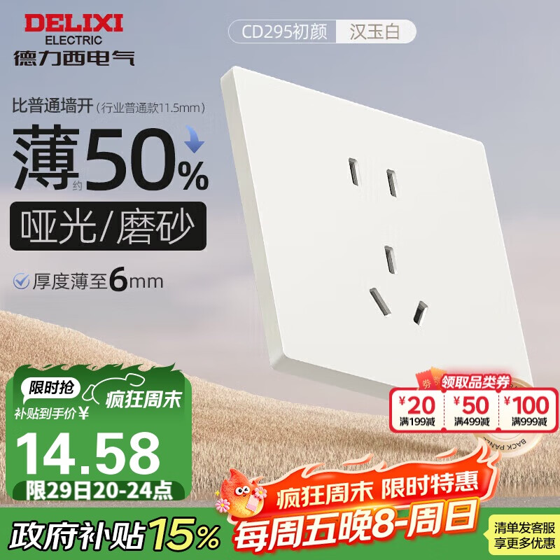 德力西（DELIXI）开关插座 295超薄哑光磨砂大板 86型墙壁电源开关 五孔10A汉玉白 14.43元