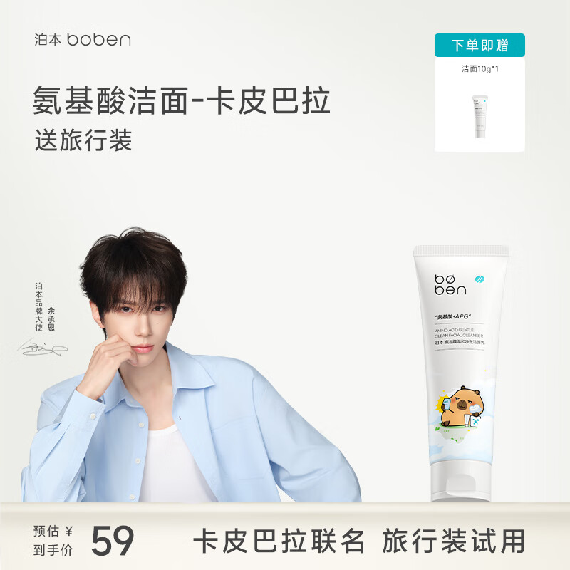 泊本洁面乳氨基酸洗面奶男女温和净透敏感肌温和深层清洁水润保湿 120g（中样试用，免费退换)