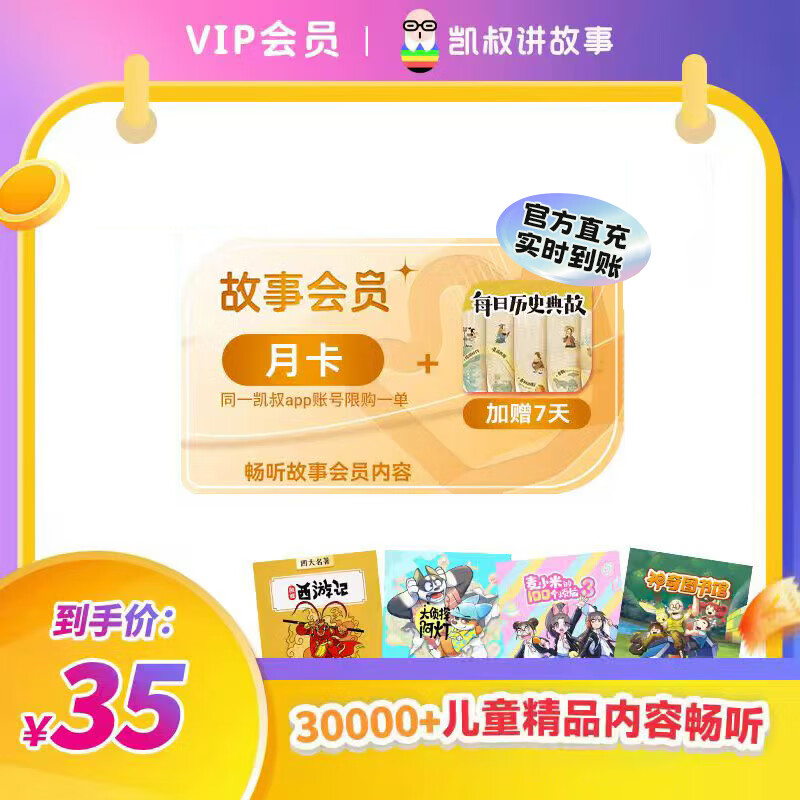 凯叔讲故事 会员合集 西游记/讲历史/三国演义/口袋神探 28.25元 月卡 - 线报酷