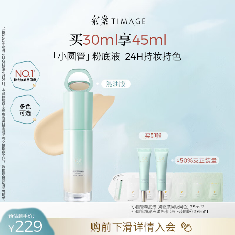彩棠（TIMAGE）小圆管无瑕混油持妆粉底液遮瑕持久#100鹅绒白30ml生日礼物送女友