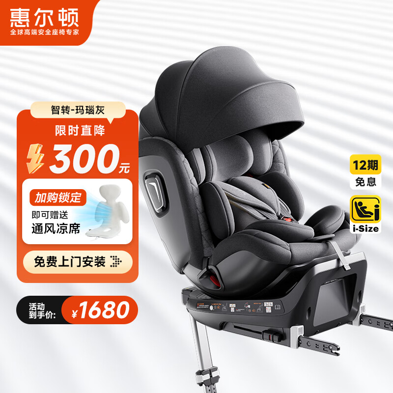 惠尔顿（Welldon）智转儿童安全座椅0-7岁iSize认证物理通风散热新生婴儿宝宝汽车用