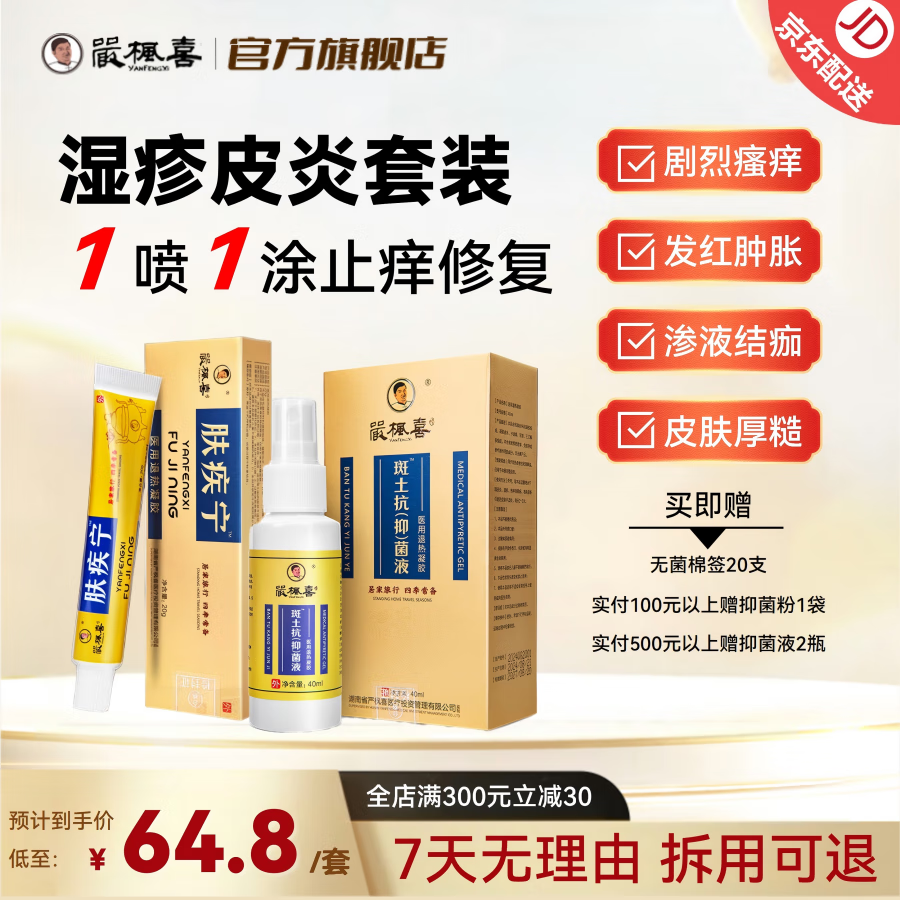 严枫喜肤疾宁软膏 皮炎湿疹荨麻疹过敏红疹红点结节瘙痒 强效止痒0激素 湿疹组合装【斑土喷剂*30ml + 软膏20g】