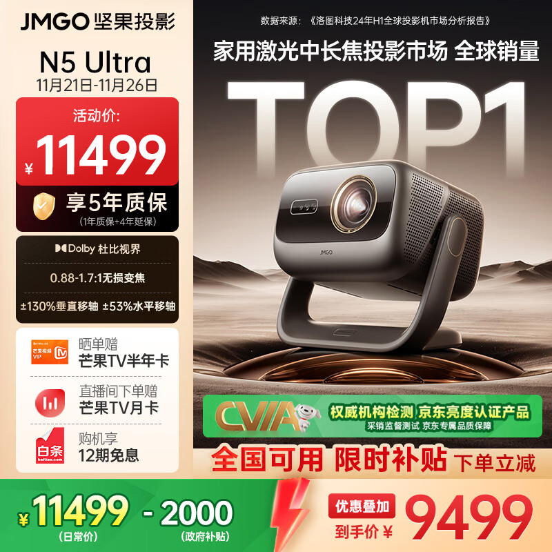 坚果投影（JMGO）N5 Ultra 4K超高清三色激光云台投影仪 变焦自动移轴家用智能高清家庭影院投影机