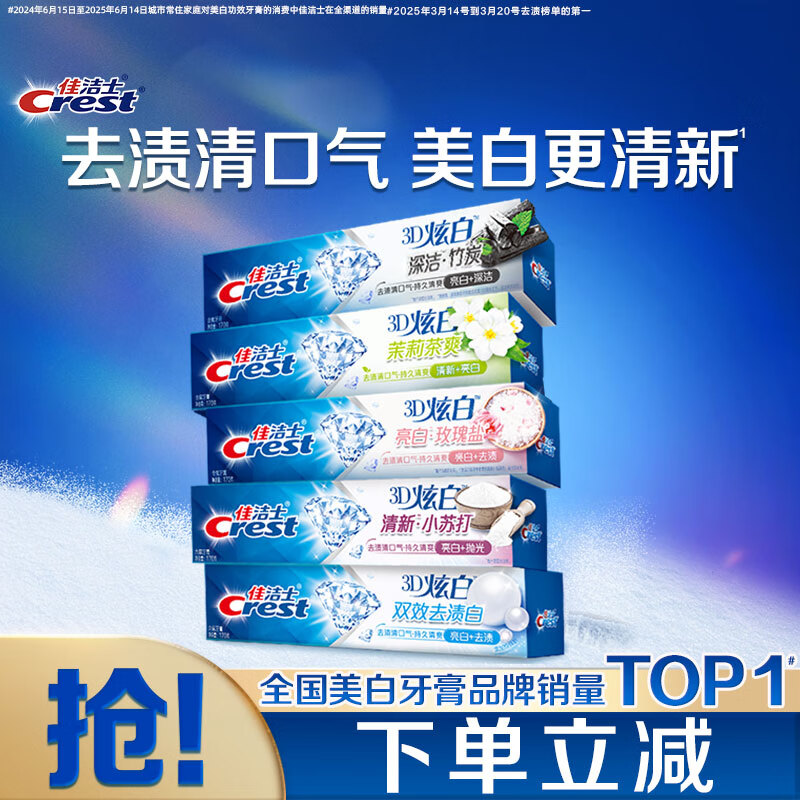 佳洁士3D炫白小苏打美白牙膏防蛀清新口气5支共850g京东自营新老混发