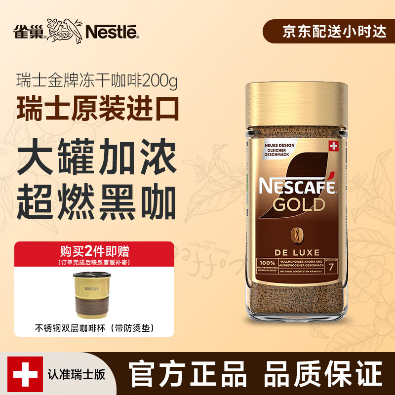 雀巢（Nestle）瑞士金牌速溶冻干黑咖啡粉原味200g 原装进口0糖0脂低卡健身燃减