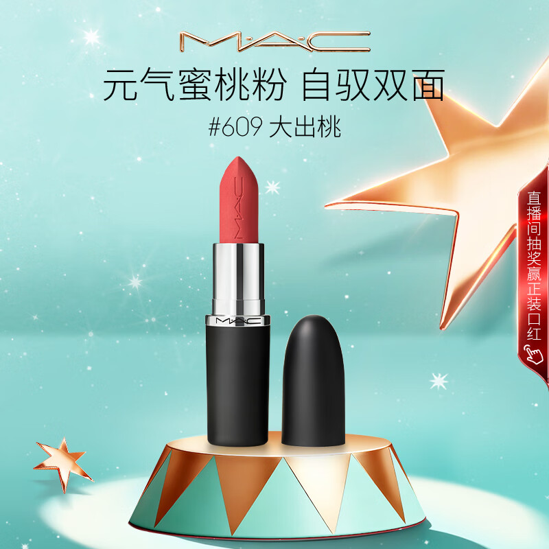 M.A.C魅可新色大子弹头mac口红哑光高级显白#609大出桃 生日礼物女
