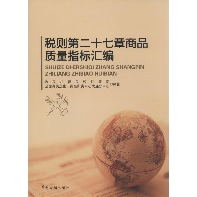 税则第二十七章商品质量指标汇编