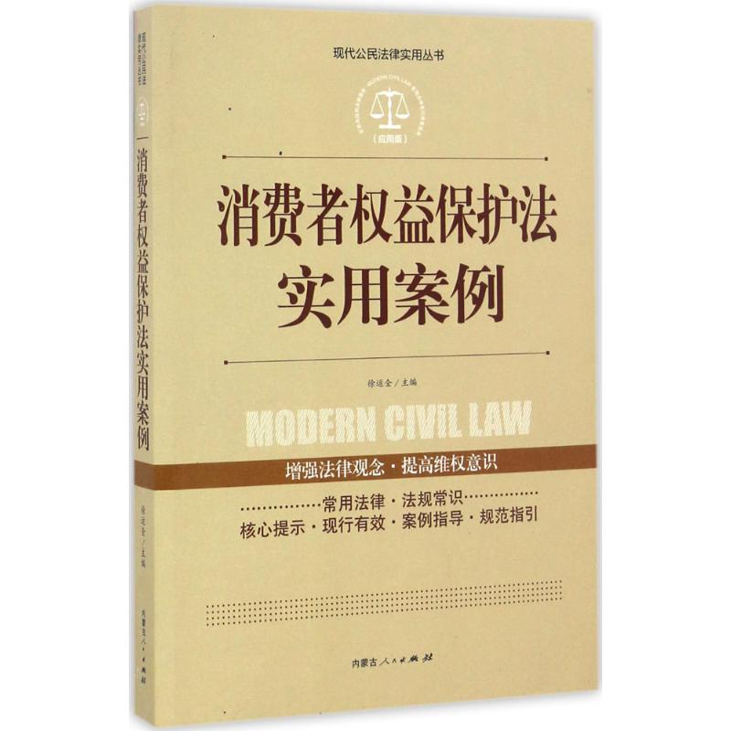 消费者权益保护法实用案例(应用版)