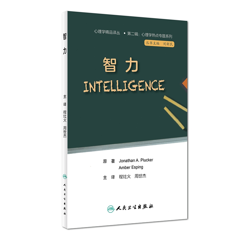 心理学热点专题系列智力（翻译版）