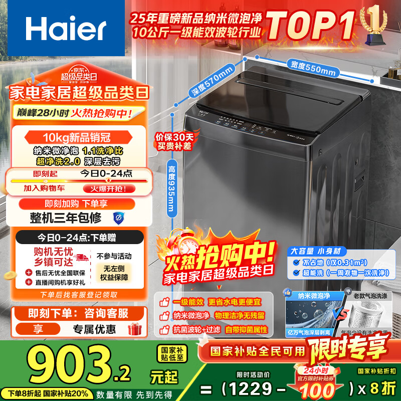 海尔（Haier）全自动波轮洗衣机小型京东自营10公斤大容量一级能效【XQB100-Z719】家电国家补贴家用 宿舍出租房