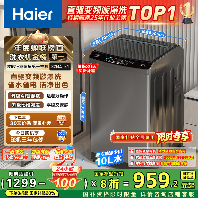 海尔（Haier）波轮洗衣机全自动小型家用10公斤EB100B32Mate1 直驱变频京东自营家电国家补贴一级能效出租房宿舍
