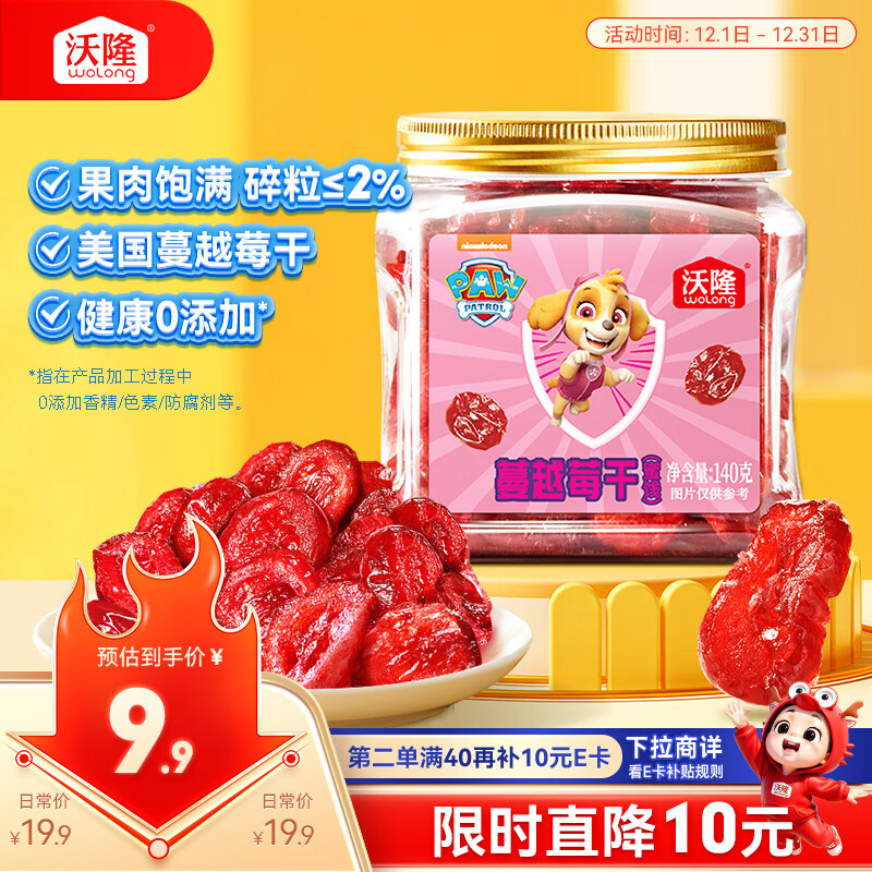 沃隆蔓越莓干140g罐装蜜饯水果干汪汪队立大功联名款儿童休闲小零食