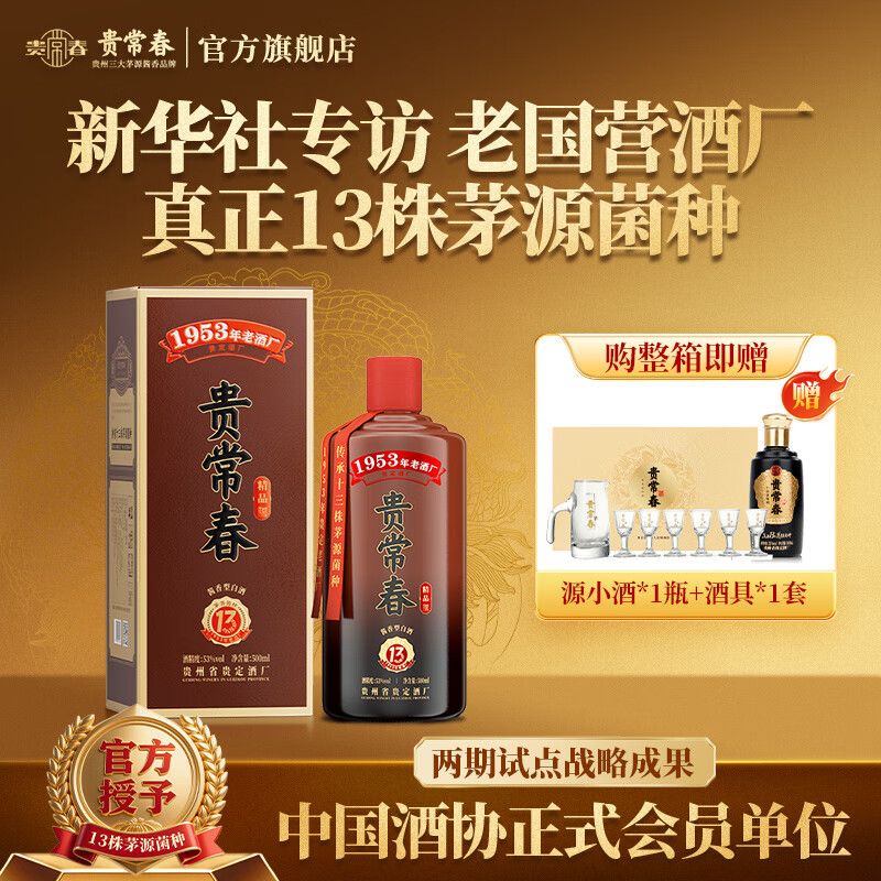 贵常春精品 1953年原国营贵定酒厂酱香型白酒 53度 500mL 1瓶