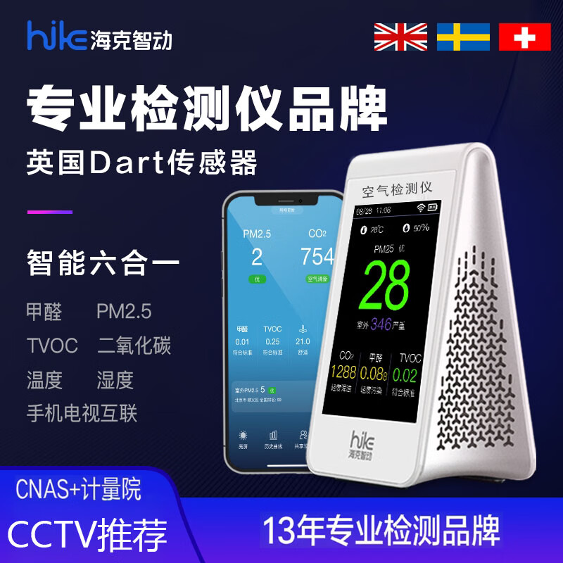 海克智动B6甲醛检测仪空气质量检测仪高精度家用新房装修检测PM2.5TVOCCO2 B6A PM2.5+甲醛+CO2+TVOC+温湿度