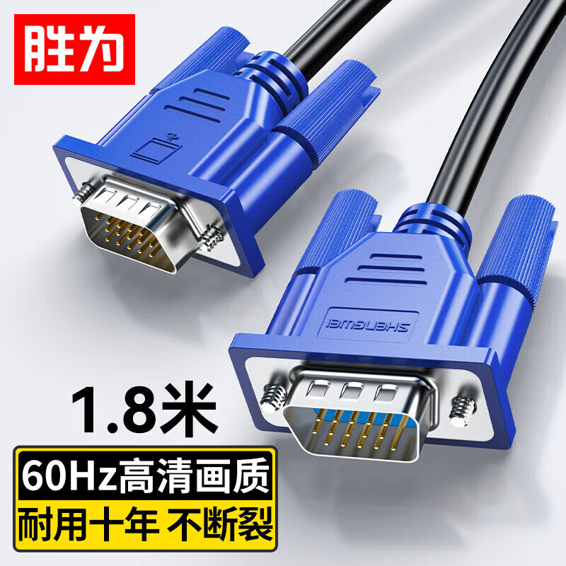 胜为（shengwei）VGA线 高清视频线 1.8米 电脑电视机投影仪显示器连接线3+6芯数据信号线 VC-3018属于什么档次？