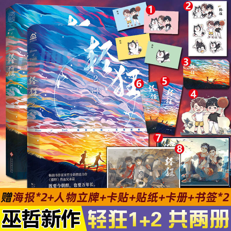 9成新二手书 轻狂1 2 3 新版全套共两册巫哲新作撒野123兄弟篇新 轻狂