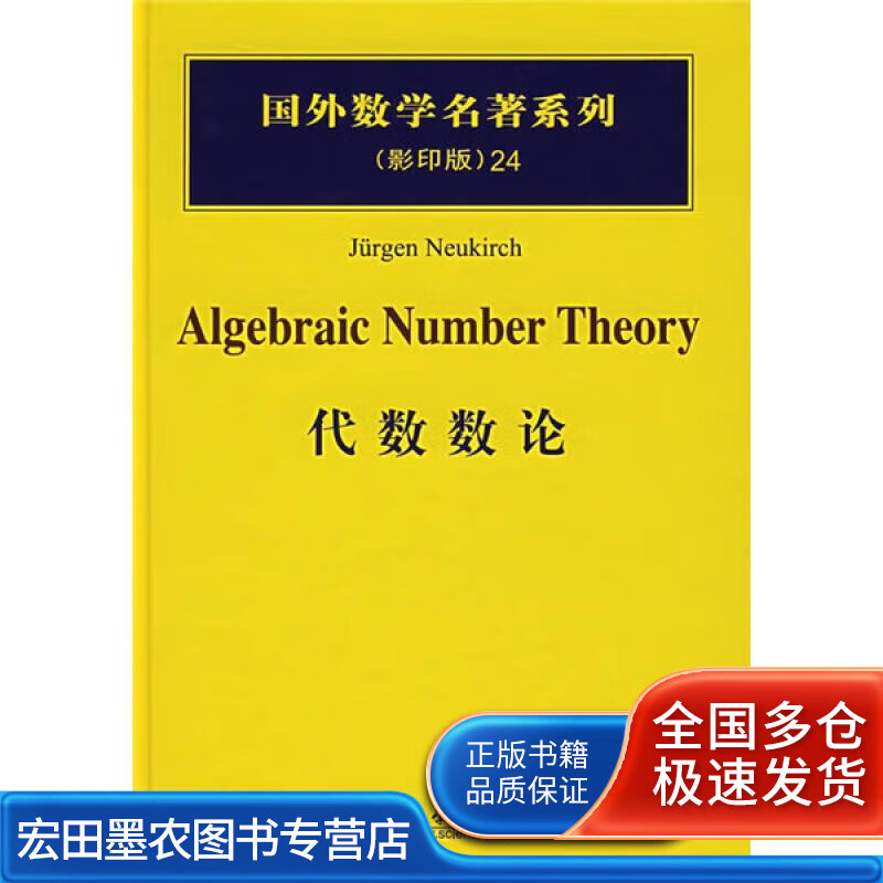 代数数论9787030182890【正版好书】