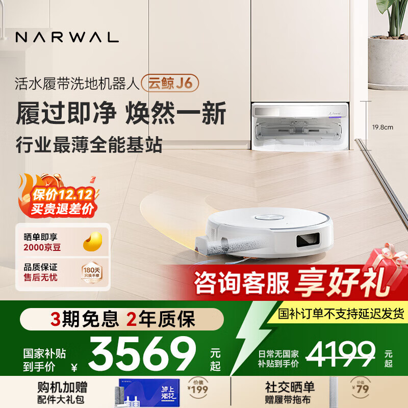 云鲸【国家补贴】扫地机器人 J6 活水履带洗地机 扫拖一体自动清洗全自动家用智能洗拖吸尘器 【全新升级】超薄自动上下水版