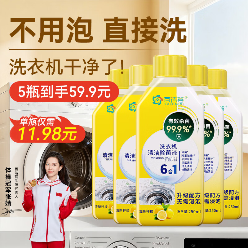 百洁荟洗衣机清洁剂250ml*5 强力去污除菌滚筒波轮清洗剂6合1深度除垢
