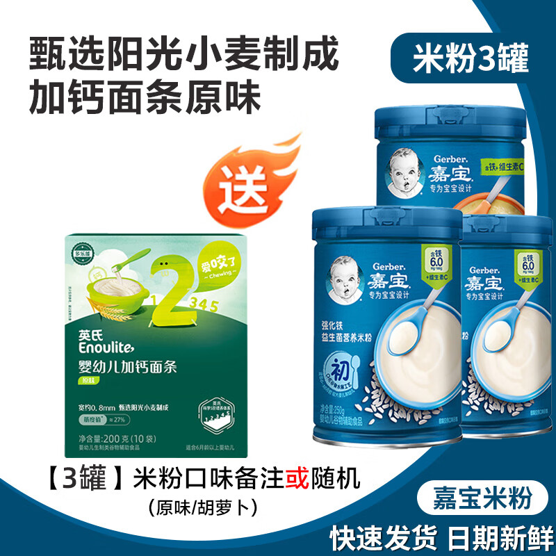 嘉宝(GERBER)3罐 嘉宝米粉1阶原味高铁锌钙婴幼儿2宝宝辅食6个月米糊混合谷物 3罐送原味面条 口味选这里(钙铁锌/混合蔬菜/番茄牛肉)3罐