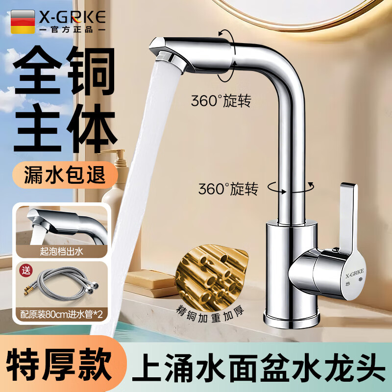 X-GRKE【德国】面盆水龙头全铜主体洗手盆洗脸盆台盆卫生间浴室旋转龙头 电镀银【全铜主体】万向防溅面盆龙头 万向上涌漱口丨配80cm冷热进水管