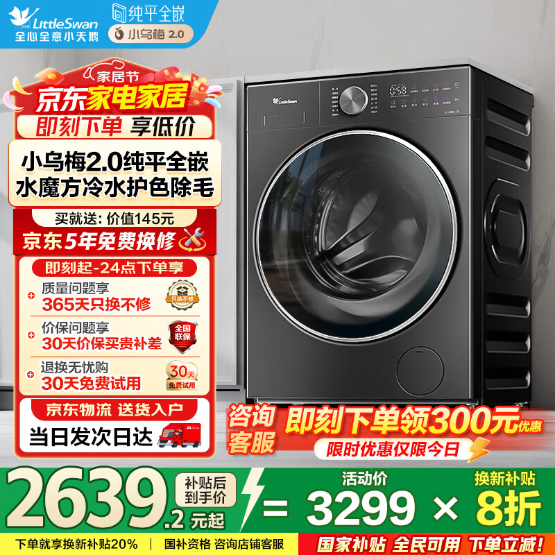 小天鹅（LittleSwan）滚筒洗衣机全自动家用10公斤大容量 小乌梅2.0 纯平全嵌智投水魔方 TG10VE20 以旧换新国家补贴20%