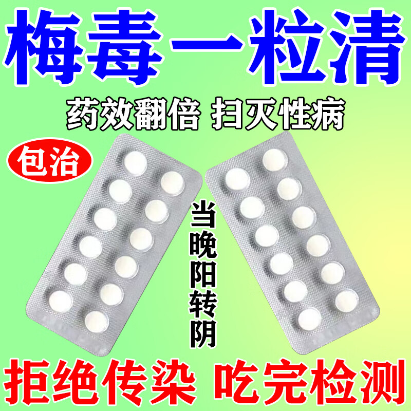 梅毒青霉素人用消炎药阻断药艾滋病淋病专用药生殖器疱疹尖锐尖锐湿疣