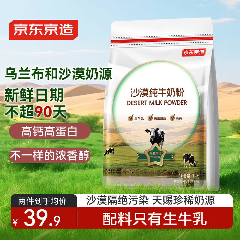 京东京造 沙漠纯牛奶粉1kg 成人奶粉中老年全家