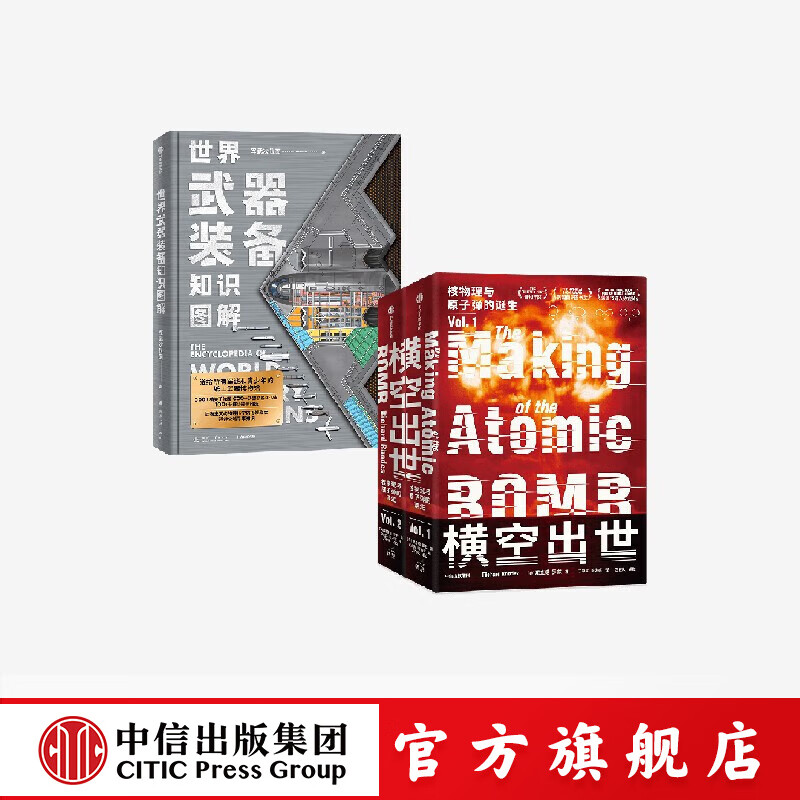 世界武器装备知识图解+横空出世 理查德 罗兹等著 中信出版社正版图书